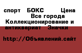 2.1) спорт : БОКС : WN › Цена ­ 350 - Все города Коллекционирование и антиквариат » Значки   